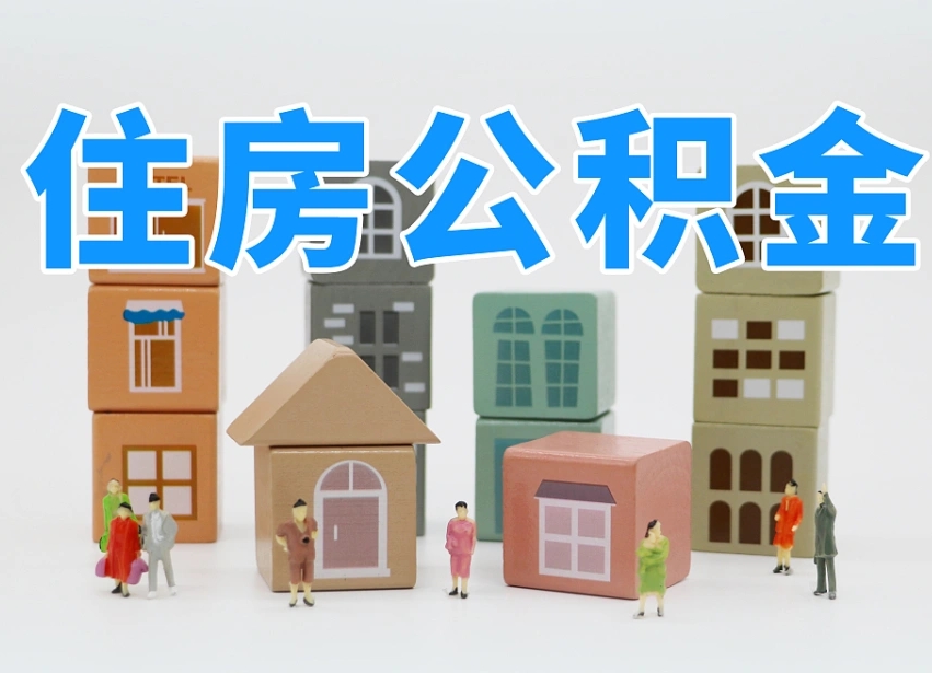 已经有房了想取公积金-海西公积金代办平台