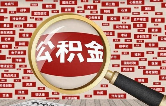 公积金可以提取吗-海西公积金代办平台